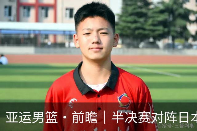 亚运男篮·前瞻｜半决赛对阵日本，中国男篮要用高度压制速度