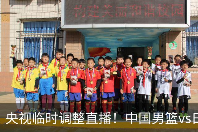 央视临时调整直播！中国男篮vs日本被移出CCTV5，中超补赛却上位，排播优先级让人看不懂