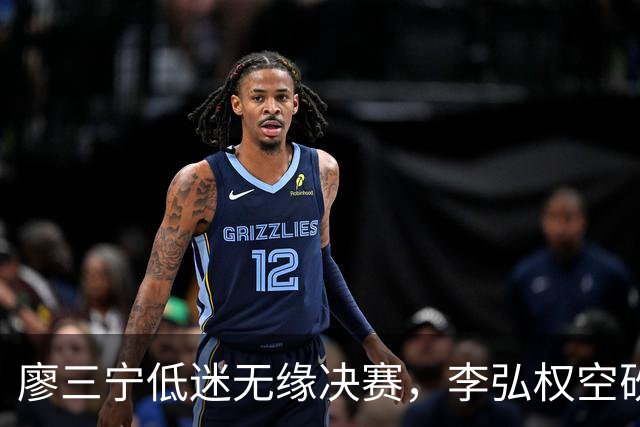 廖三宁低迷无缘决赛，李弘权空砍13篮板，胡金秋被压制