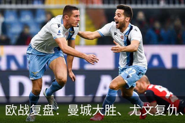 欧战复盘：曼城大胜、尤文复仇、贝蒂斯创纪录