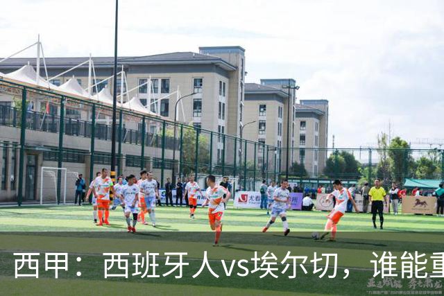 西甲：西班牙人vs埃尔切，谁能重返胜轨？