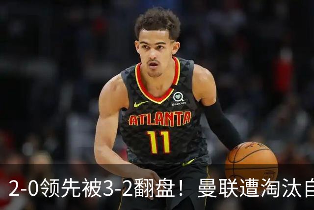 2-0领先被3-2翻盘！曼联遭淘汰自家球迷狂嘘，卡里克该想想办法了