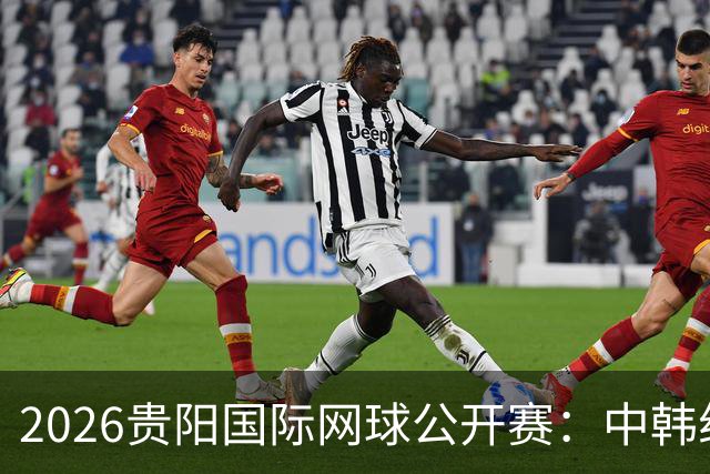 2026贵阳国际网球公开赛：中韩组合获男双冠军